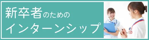 新卒者のためのインターンシップ