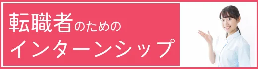 転職者のためのインターンシップ