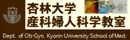 杏林大学産婦人科学教室