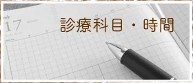 診察の科目・時間