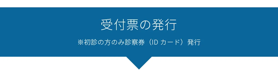 受付票の発行