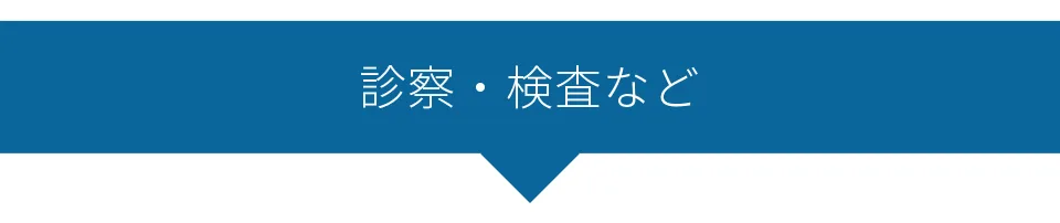 診察・検査など