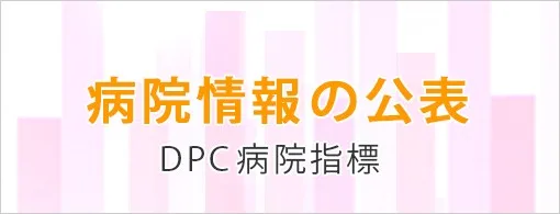 病院情報の公表