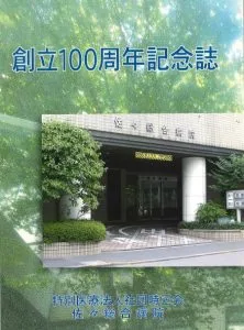 創立100周年記念誌