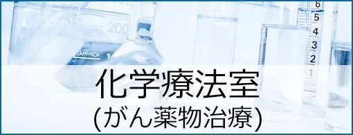 化学療法室（がん薬物治療）