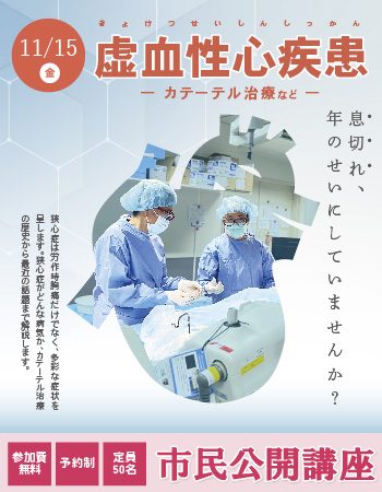 市民公開講座「虚血性心疾患ーカテーテル治療などー」