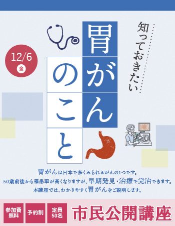 市民公開講座「知っておきたい胃がんのこと」