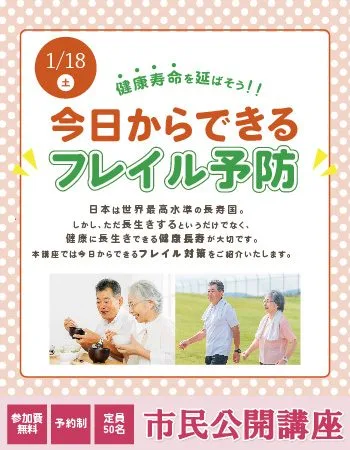 市民公開講座「今日からできるフレイル予防～食事と運動のポイント～」