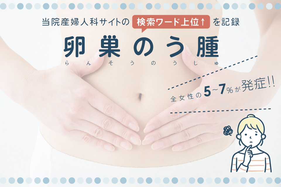 「卵巣のう腫」当院産婦人科サイトの検索ワード上位↑を記録