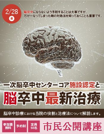 市民公開講座「一次脳卒中センターコア施設認定と脳卒中最新治療」