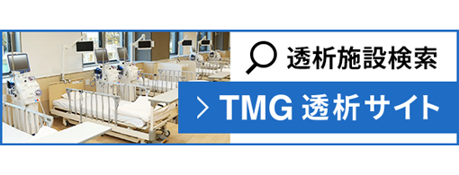 TMG透析サイト